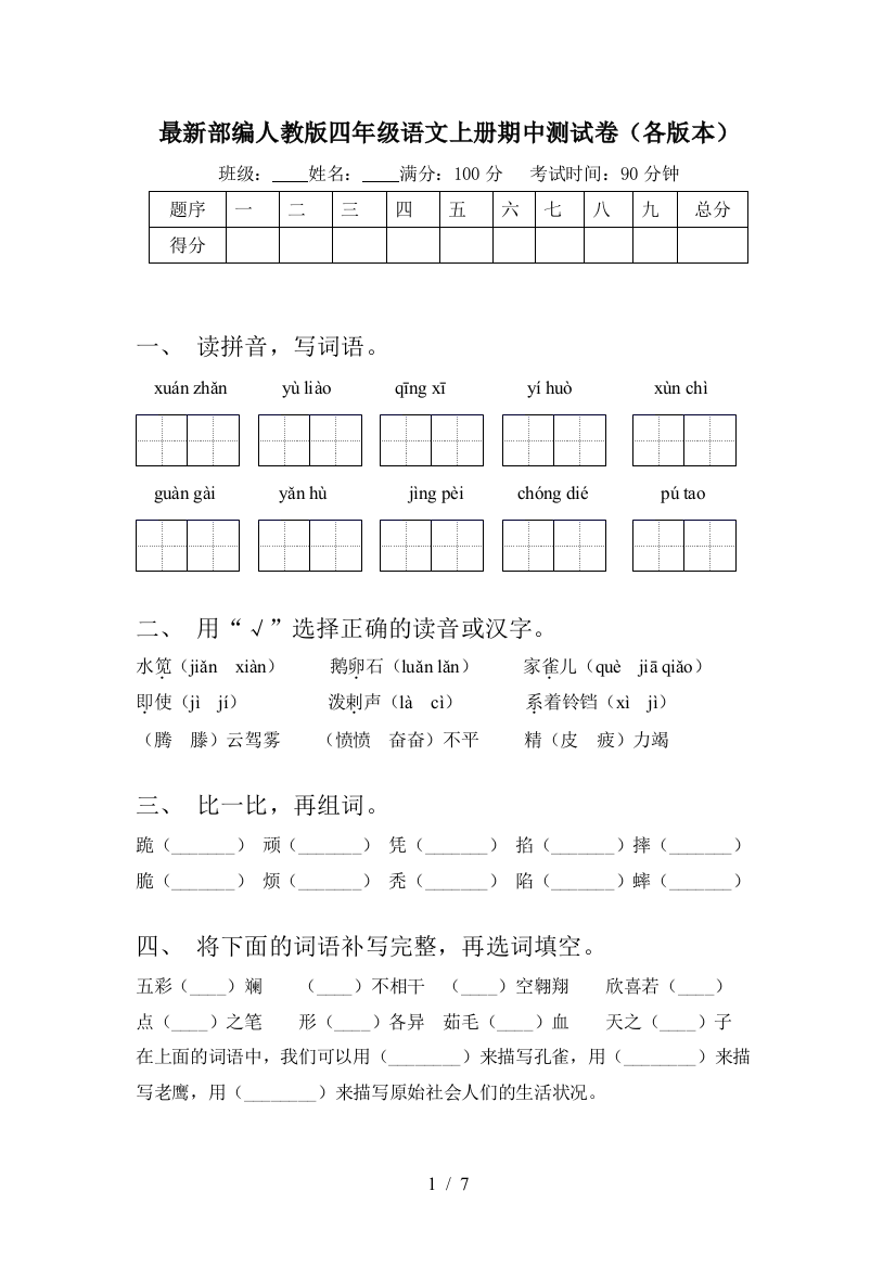 最新部编人教版四年级语文上册期中测试卷(各版本)