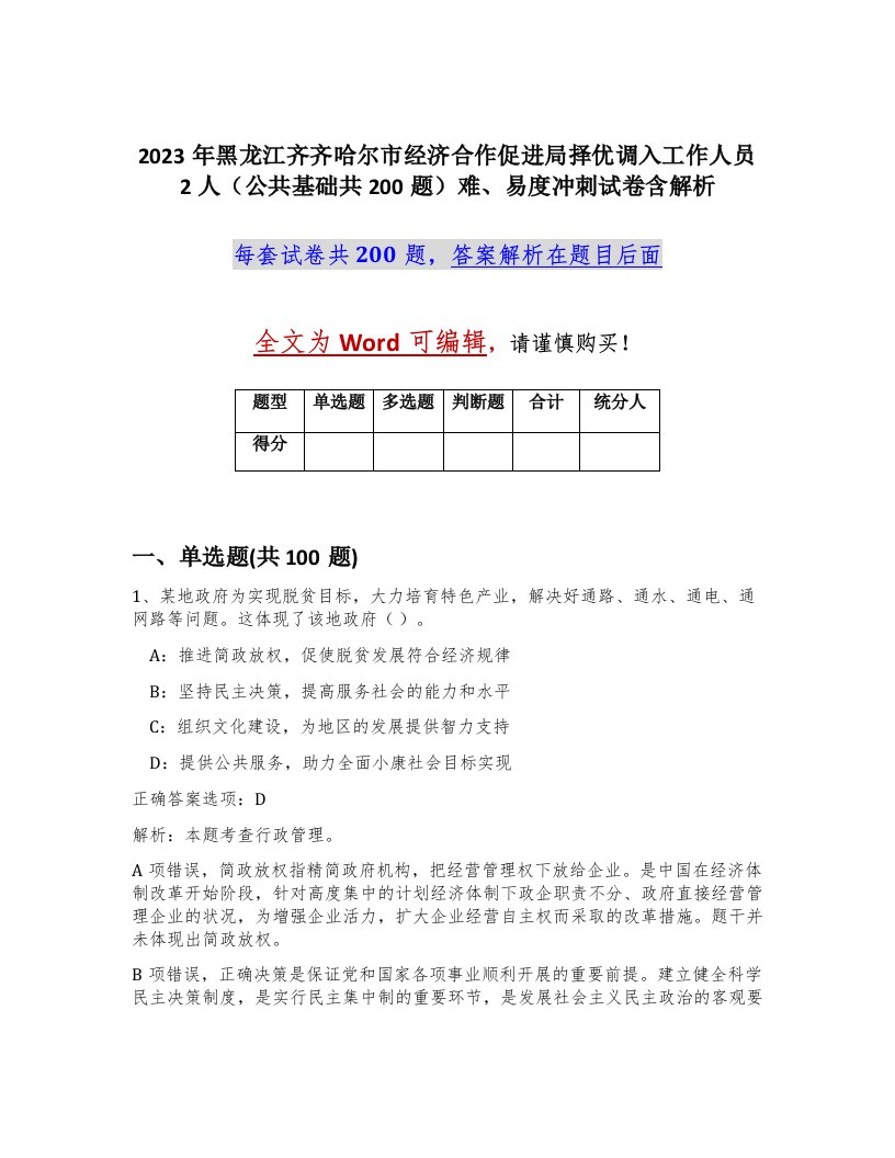 2023年黑龙江齐齐哈尔市经济合作促进局择优调入工作人员2人公共基础共200题难易度冲刺试卷含解析