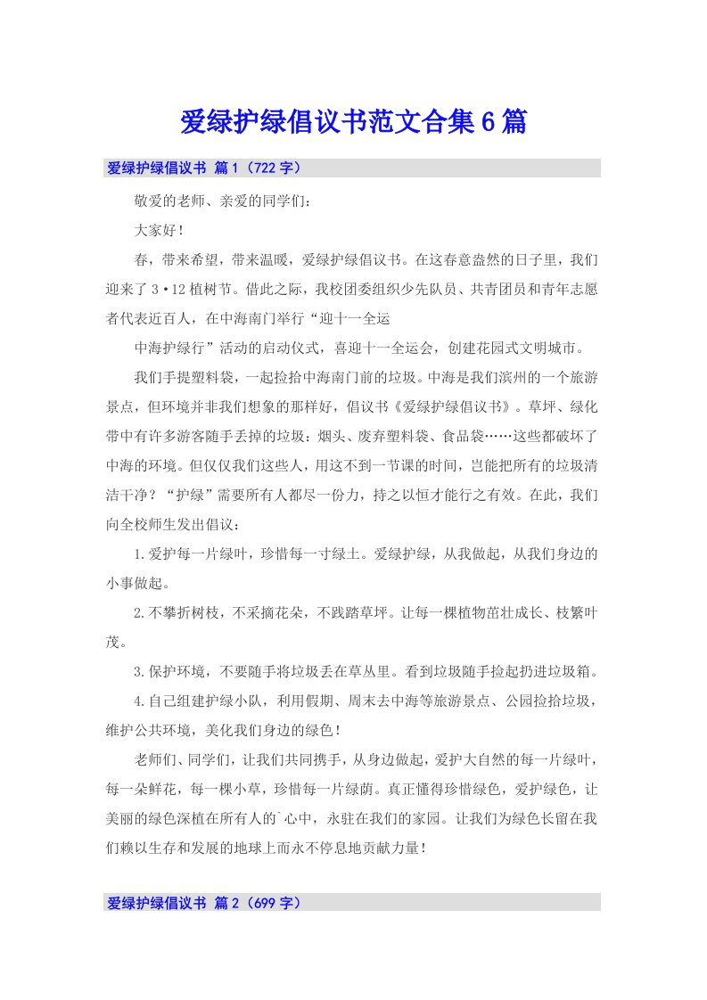 爱绿护绿倡议书范文合集6篇