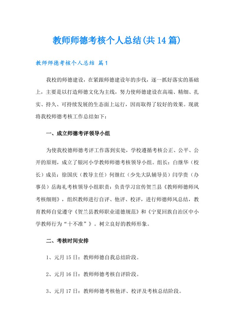 教师师德考核个人总结(共14篇)