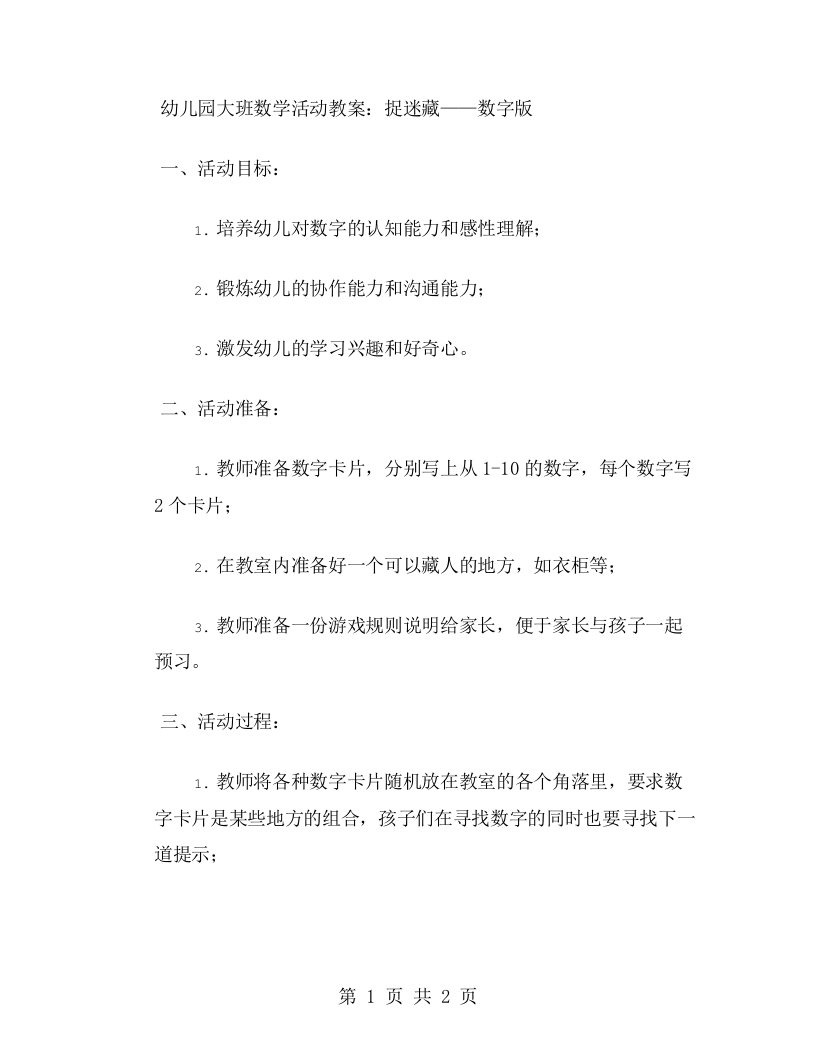 幼儿园大班数学活动教案：捉迷藏——数字版