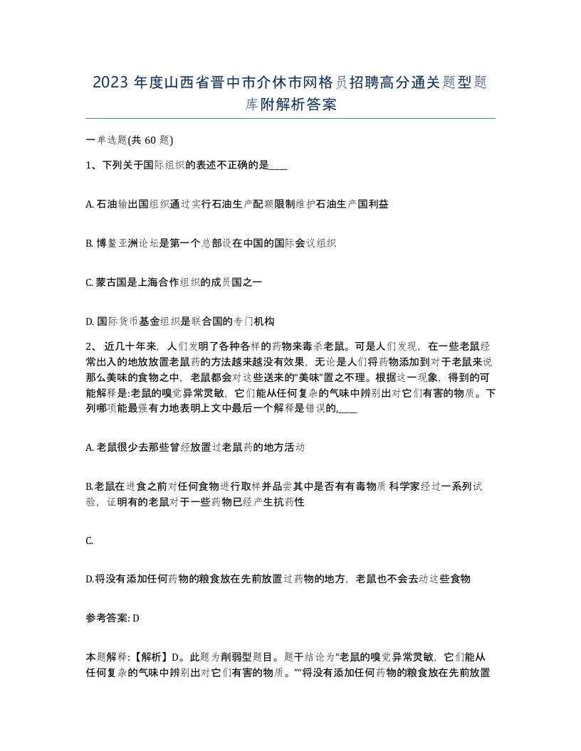 2023年度山西省晋中市介休市网格员招聘高分通关题型题库附解析答案