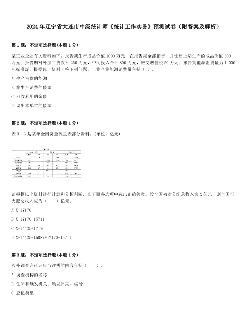 2024年辽宁省大连市中级统计师《统计工作实务》预测试卷（附答案及解析）