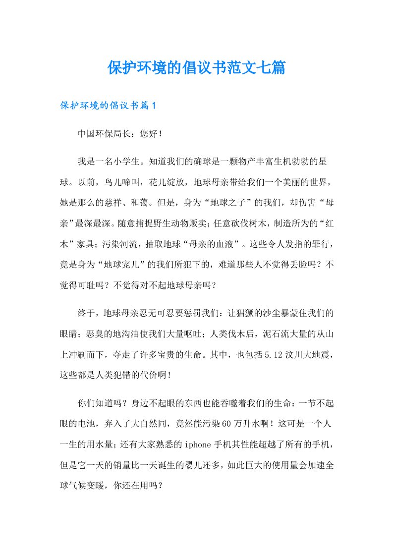 保护环境的倡议书范文七篇