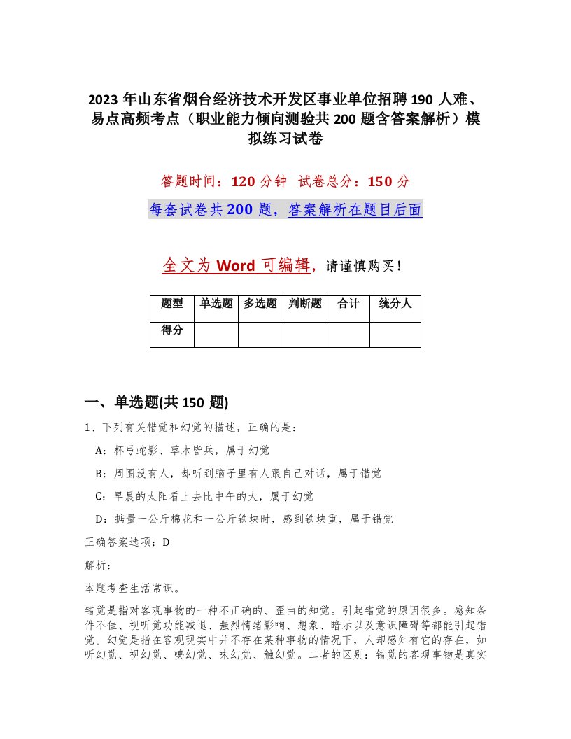 2023年山东省烟台经济技术开发区事业单位招聘190人难易点高频考点职业能力倾向测验共200题含答案解析模拟练习试卷