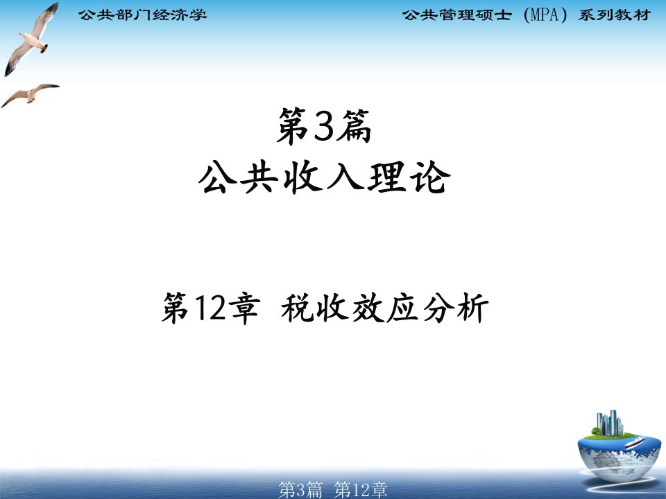 MPA公共部门经济学第12章税收效应分析解读ppt课件