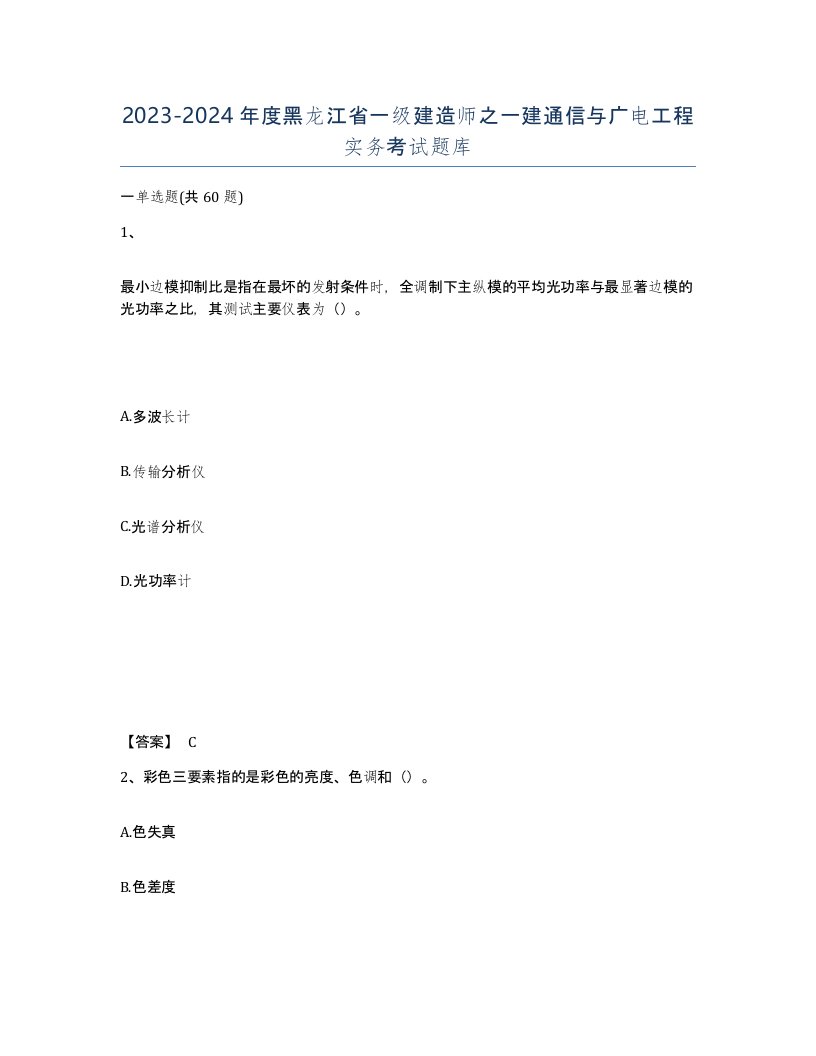 2023-2024年度黑龙江省一级建造师之一建通信与广电工程实务考试题库