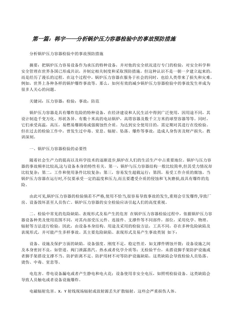 韩宇——分析锅炉压力容器检验中的事故预防措施[修改版]