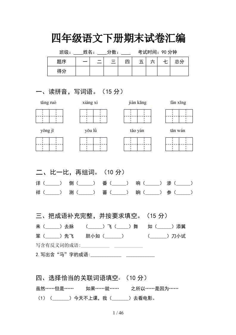 四年级语文下册期末试卷汇编8套