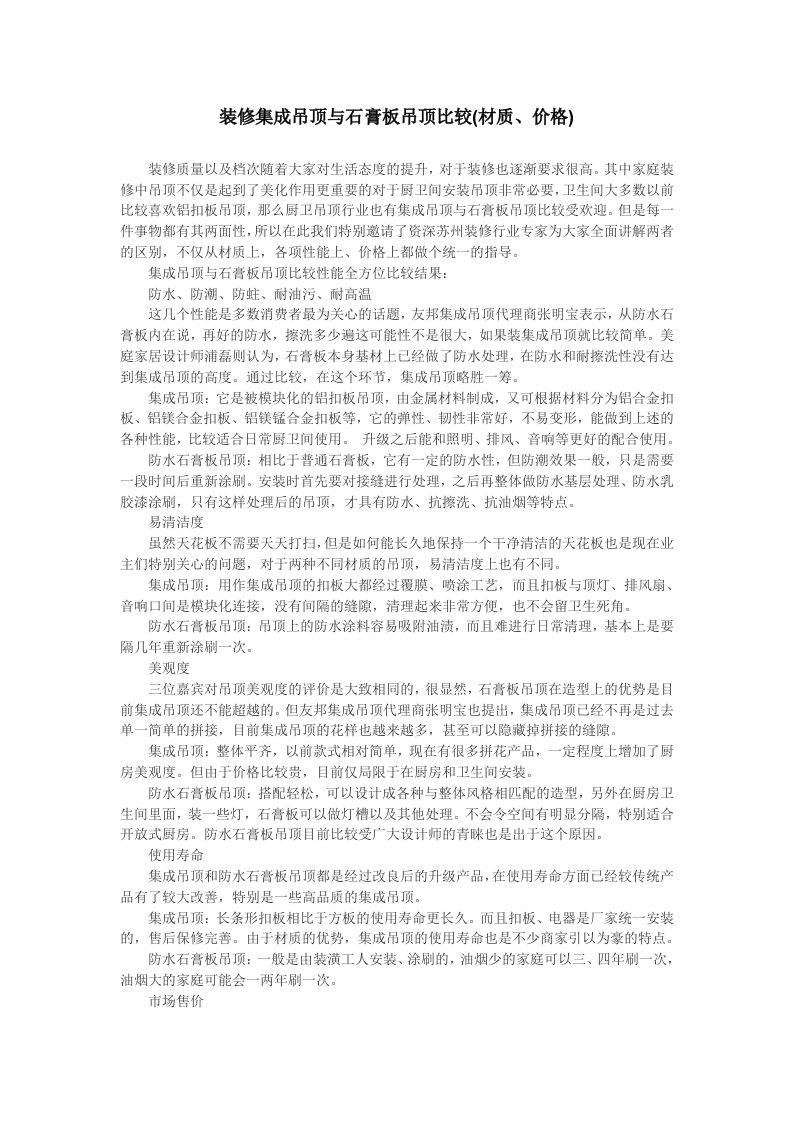 装修集成吊顶与石膏板吊顶比较