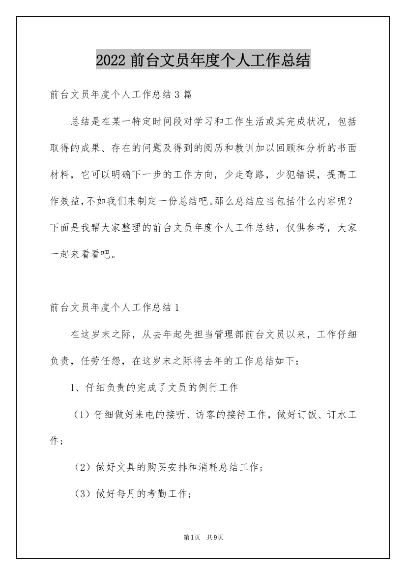 2022前台文员年度个人工作总结