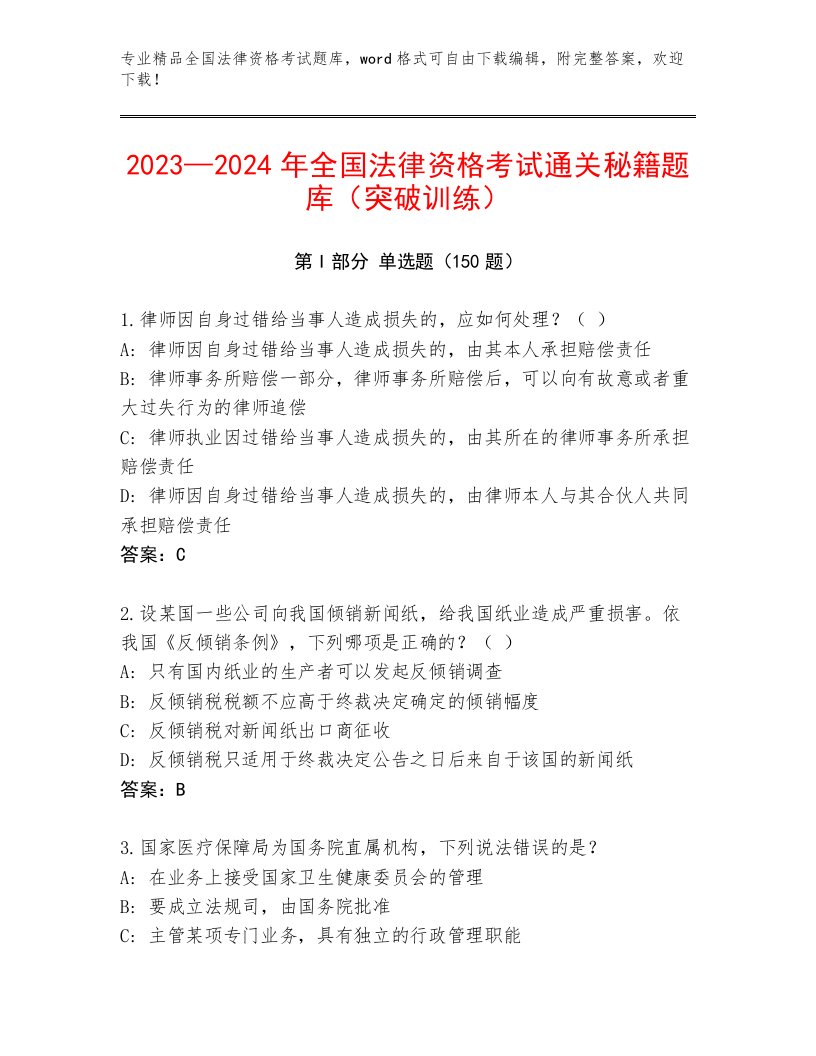 优选全国法律资格考试含解析答案