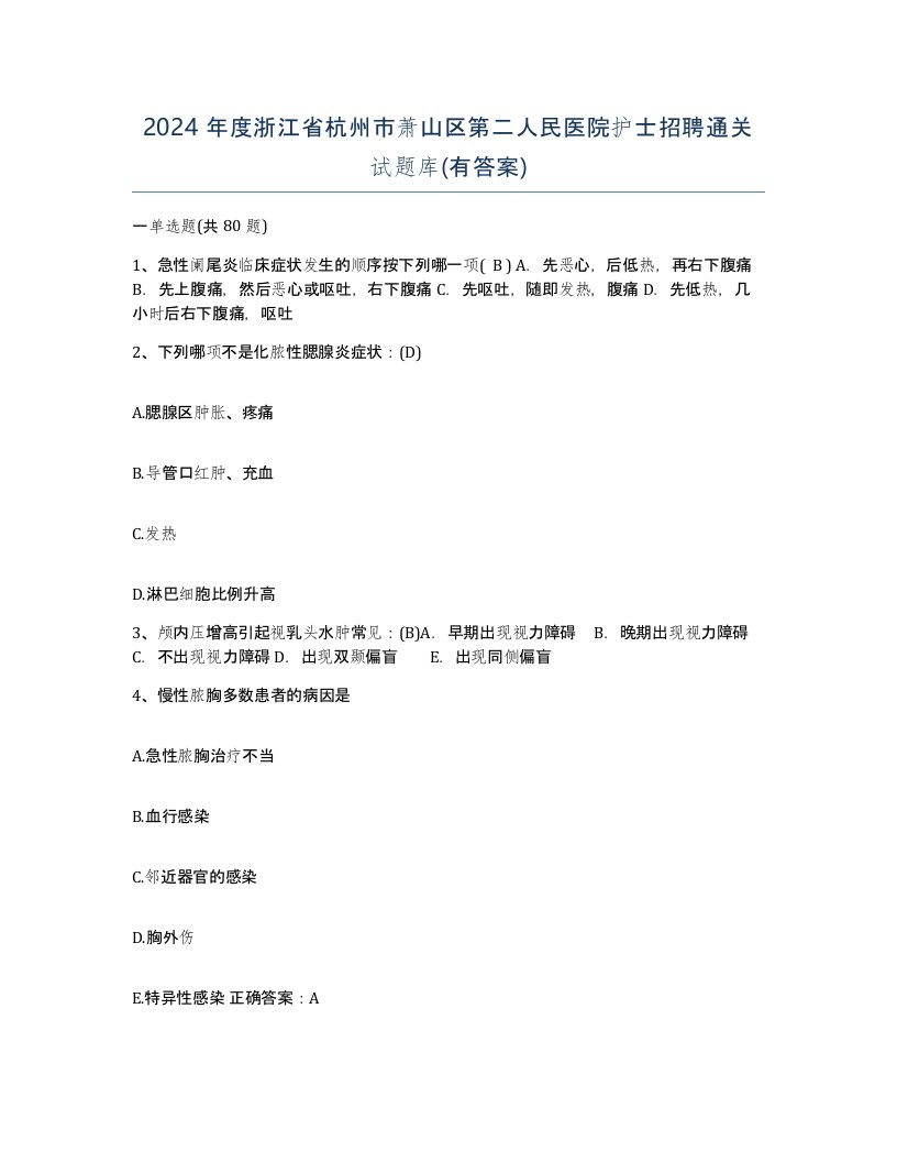 2024年度浙江省杭州市萧山区第二人民医院护士招聘通关试题库有答案