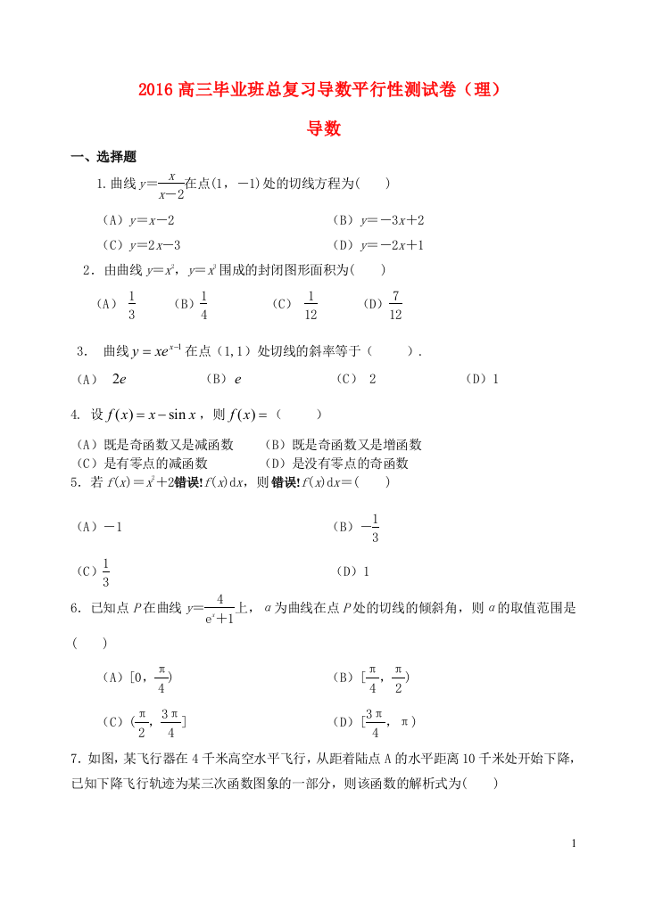 福建省基地校（福建师大附中）高三数学10月专项练习