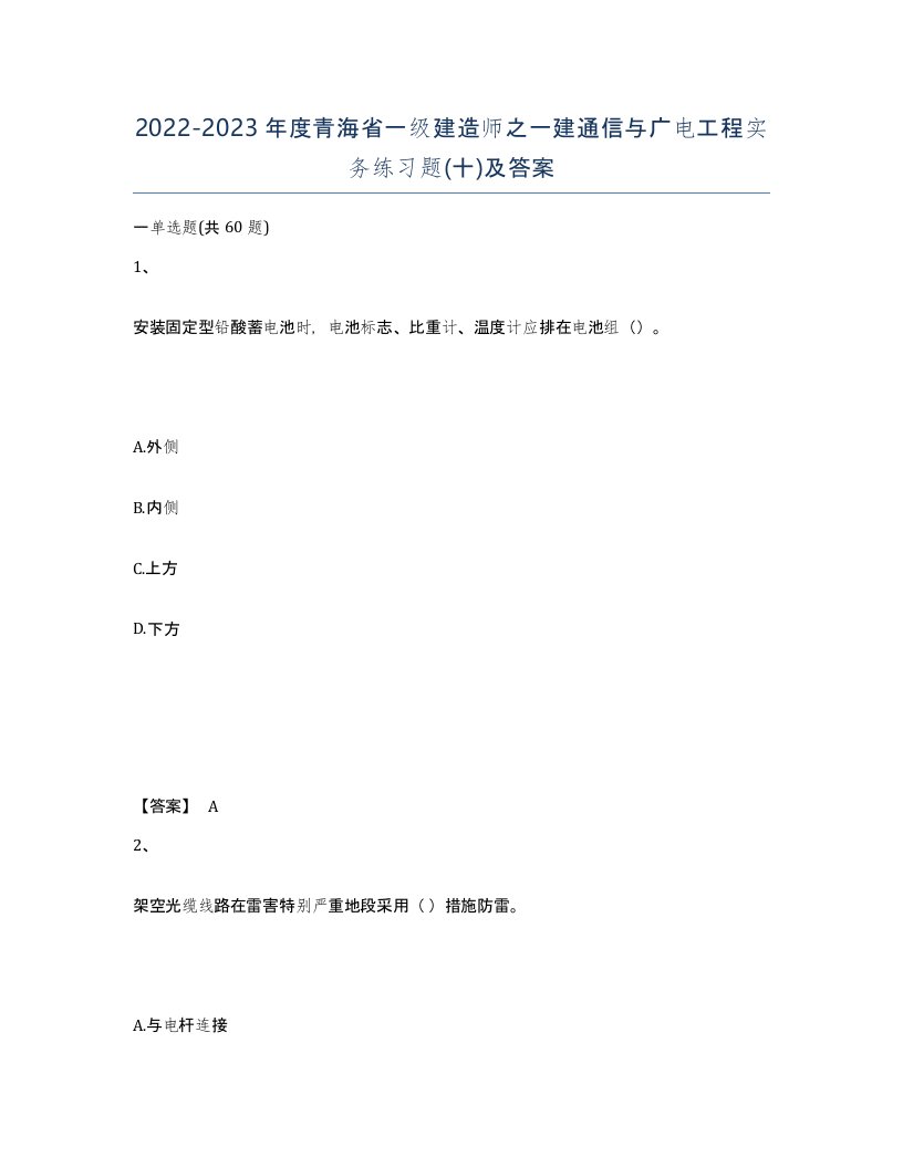 2022-2023年度青海省一级建造师之一建通信与广电工程实务练习题十及答案