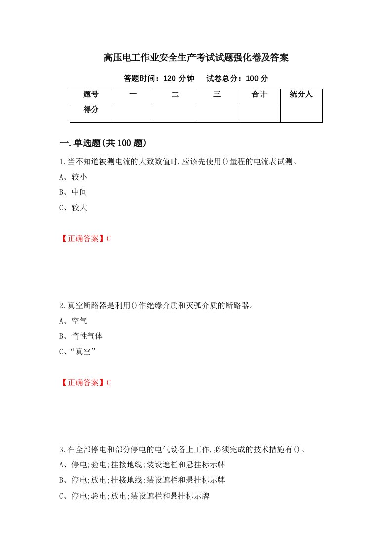 高压电工作业安全生产考试试题强化卷及答案第10次