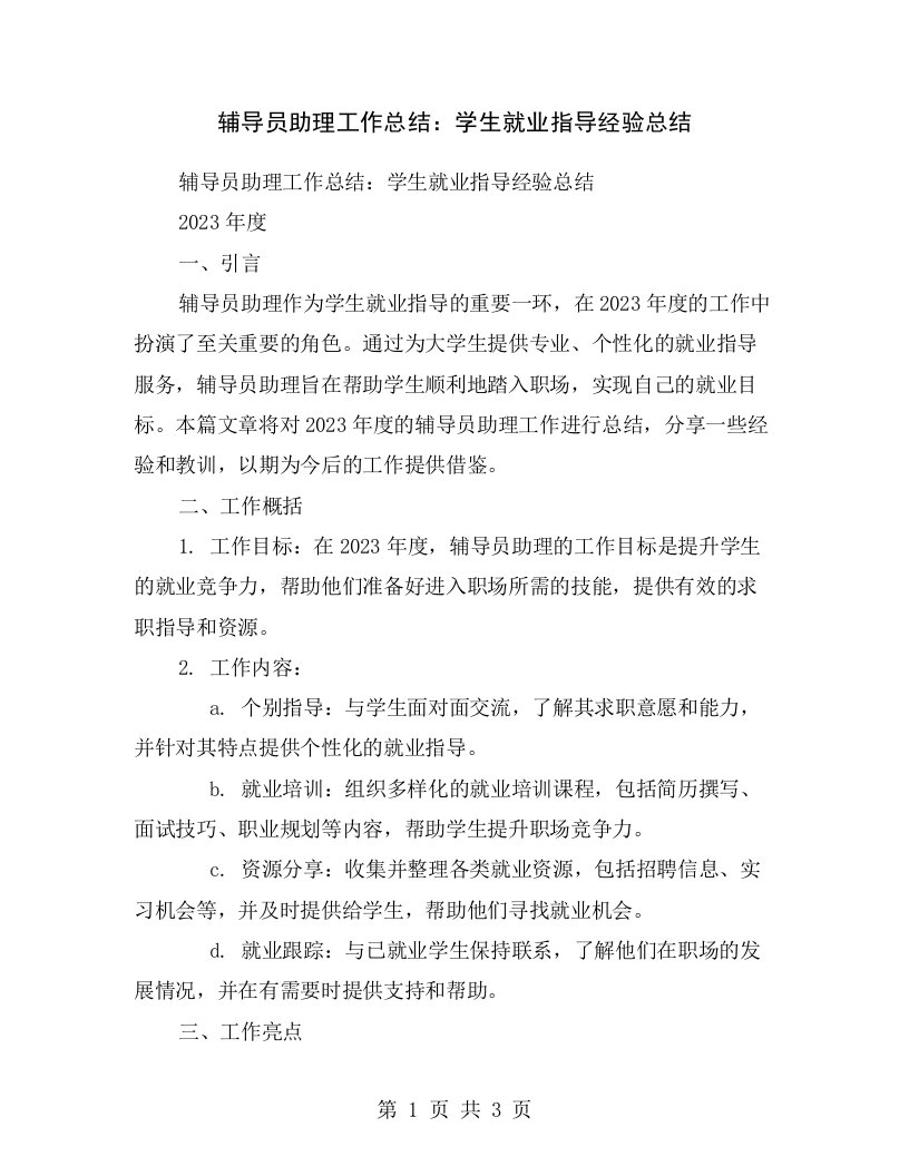 辅导员助理工作总结：学生就业指导经验总结