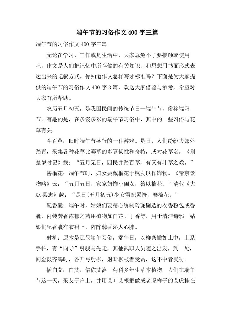 端午节的习俗作文400字三篇