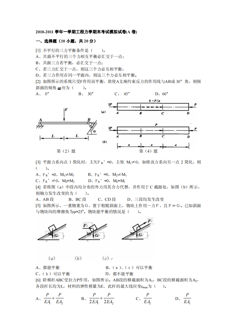 工程力学期末考试模拟试卷(A卷)