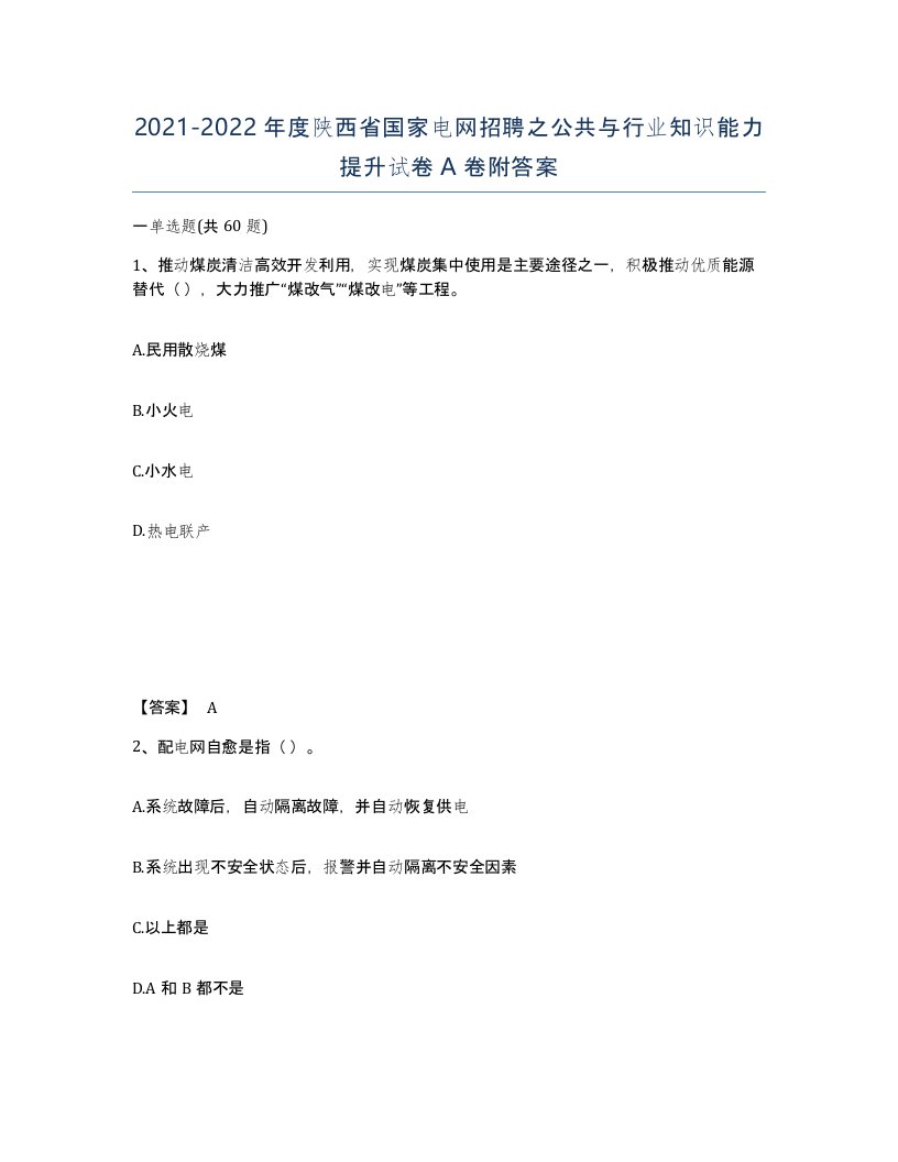 2021-2022年度陕西省国家电网招聘之公共与行业知识能力提升试卷A卷附答案