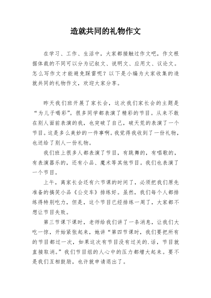 造就共同的礼物作文