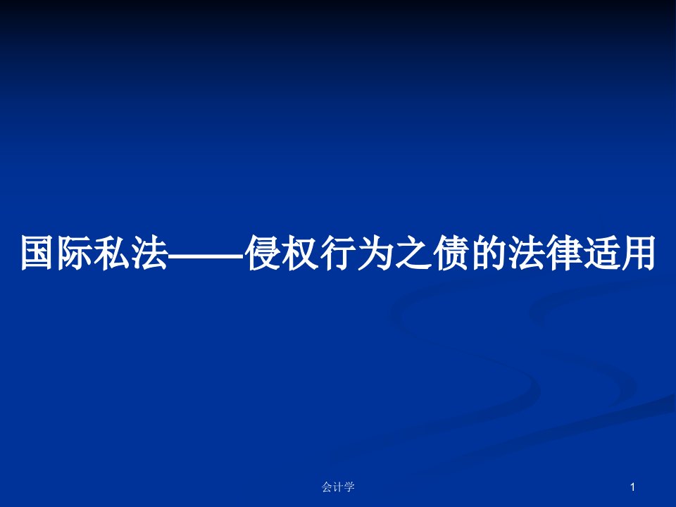 国际私法——侵权行为之债的法律适用PPT学习教案