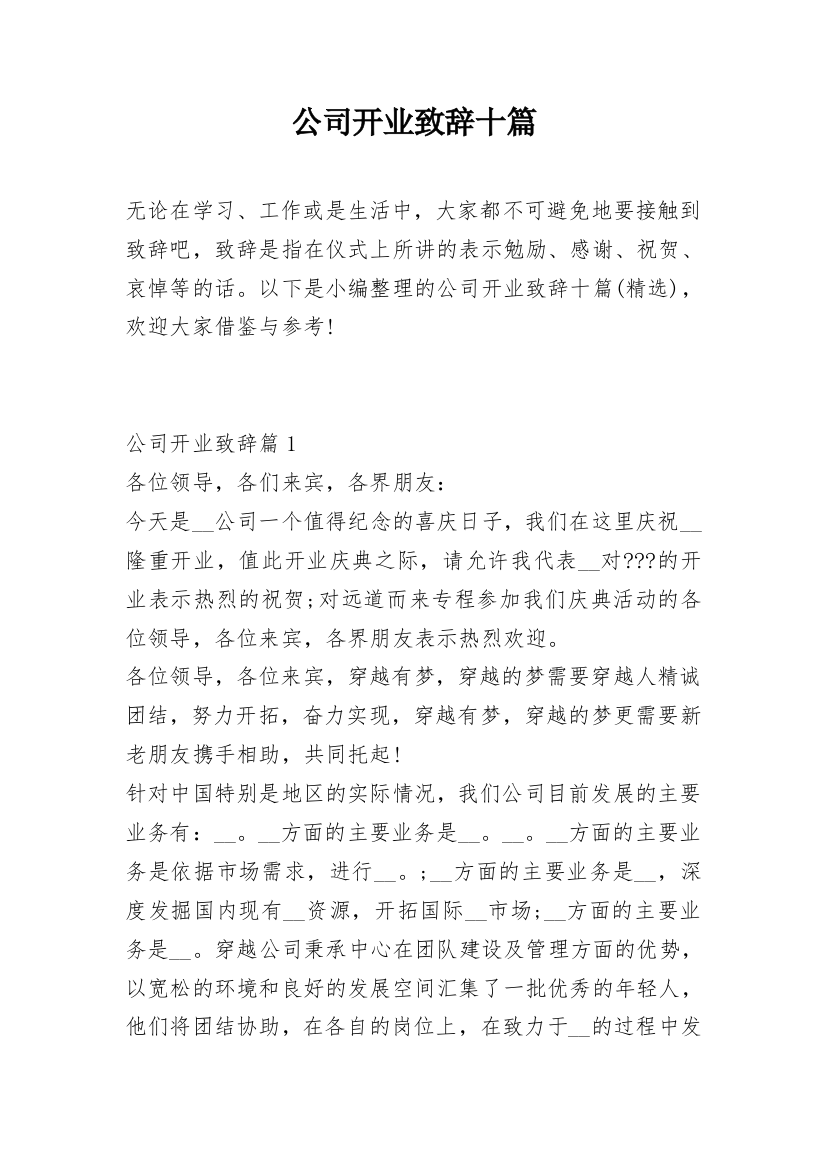 公司开业致辞十篇_1