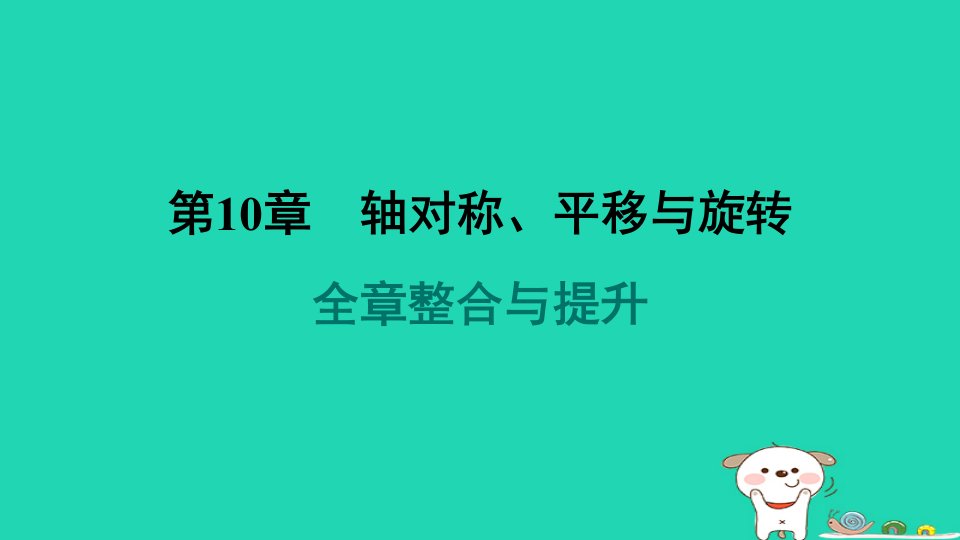 吉林专版2024春七年级数学下册第10章轴对称平移与旋转全章整合与提升作业课件新版华东师大版