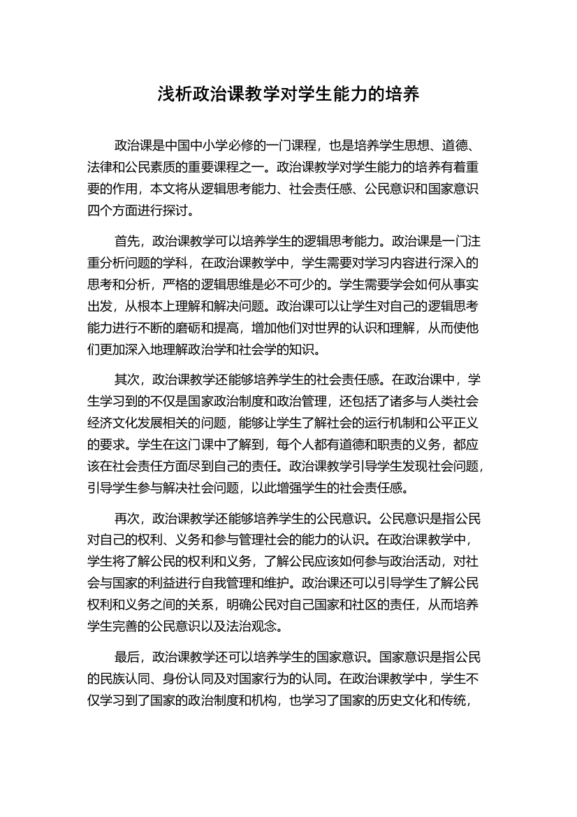 浅析政治课教学对学生能力的培养