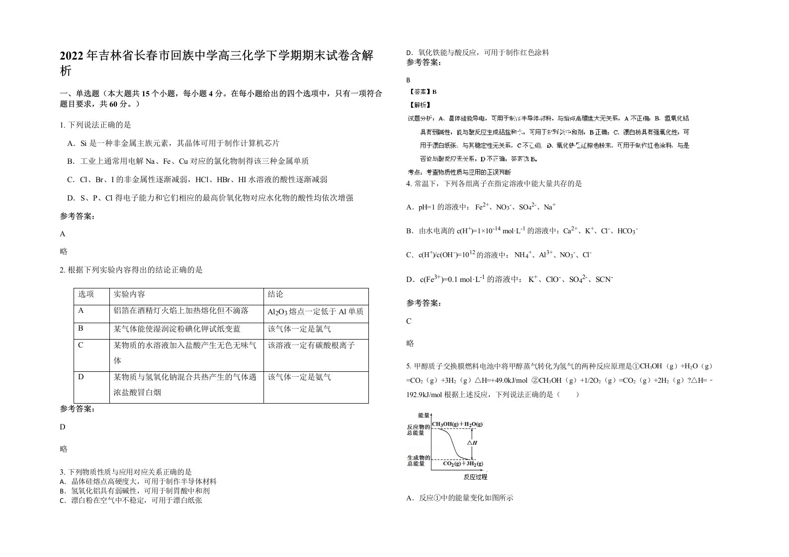 2022年吉林省长春市回族中学高三化学下学期期末试卷含解析