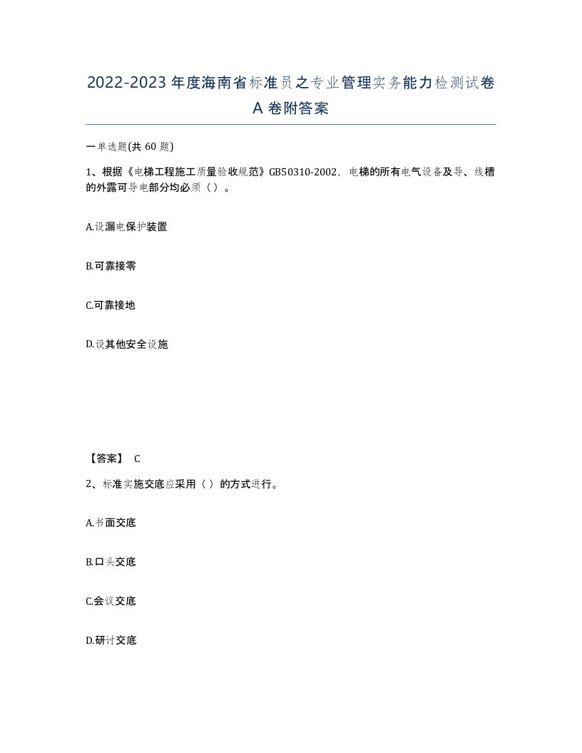 2022-2023年度海南省标准员之专业管理实务能力检测试卷A卷附答案