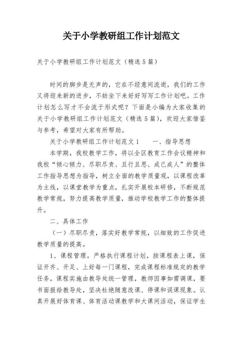 关于小学教研组工作计划范文