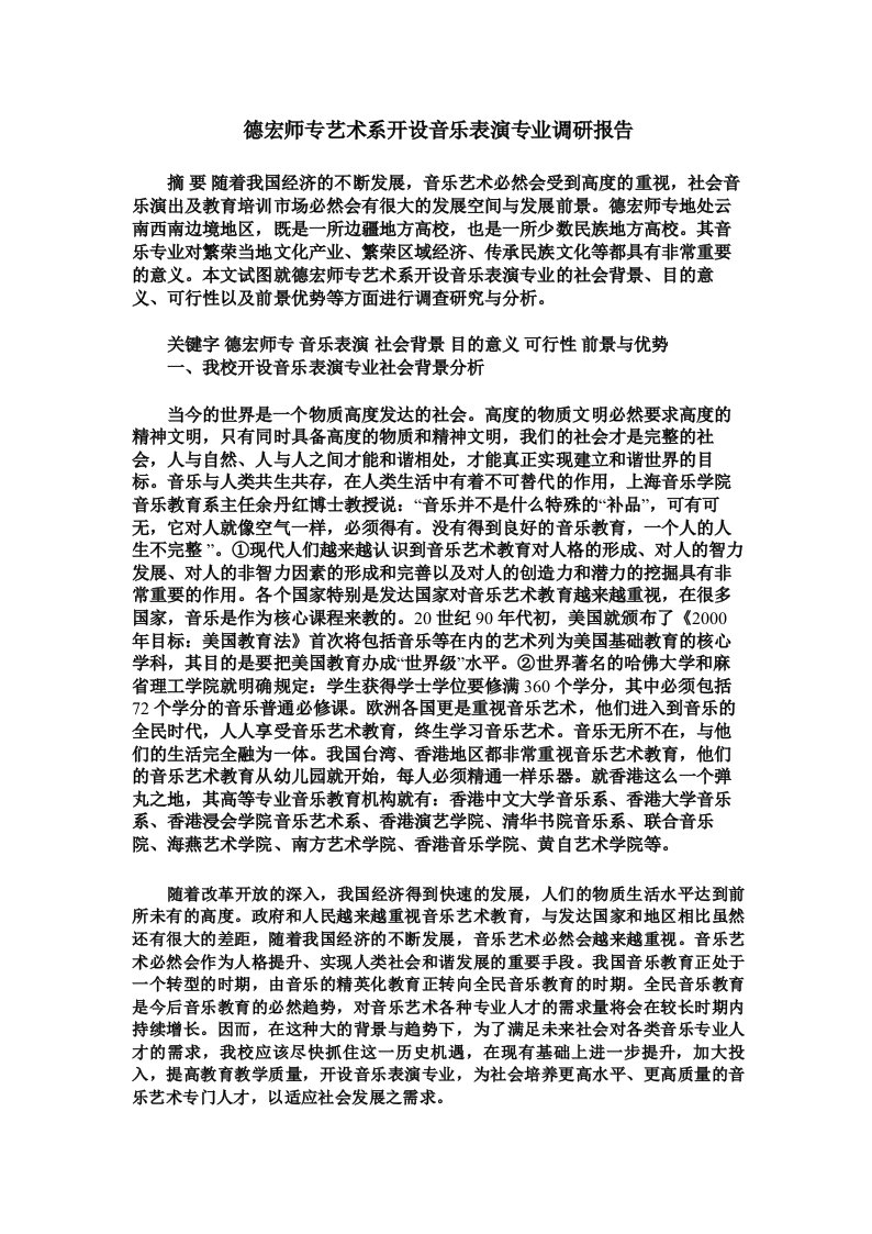 德宏师专艺术系开设音乐表演专业调研报告