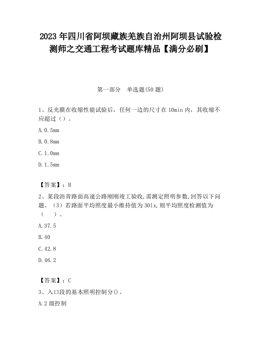 2023年四川省阿坝藏族羌族自治州阿坝县试验检测师之交通工程考试题库精品【满分必刷】