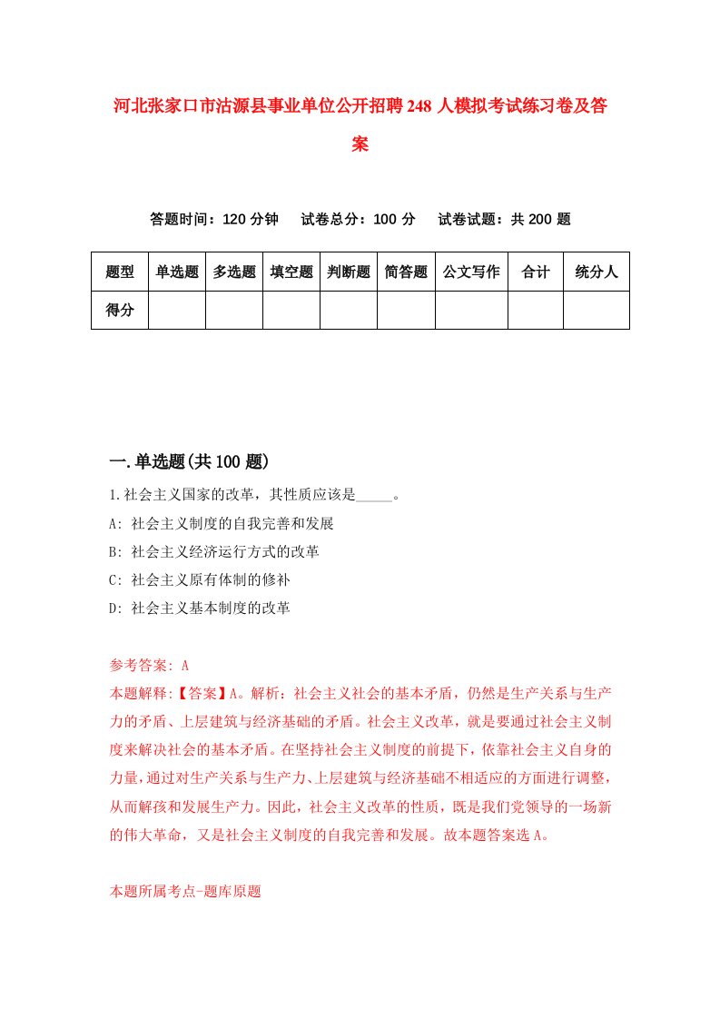 河北张家口市沽源县事业单位公开招聘248人模拟考试练习卷及答案第5卷