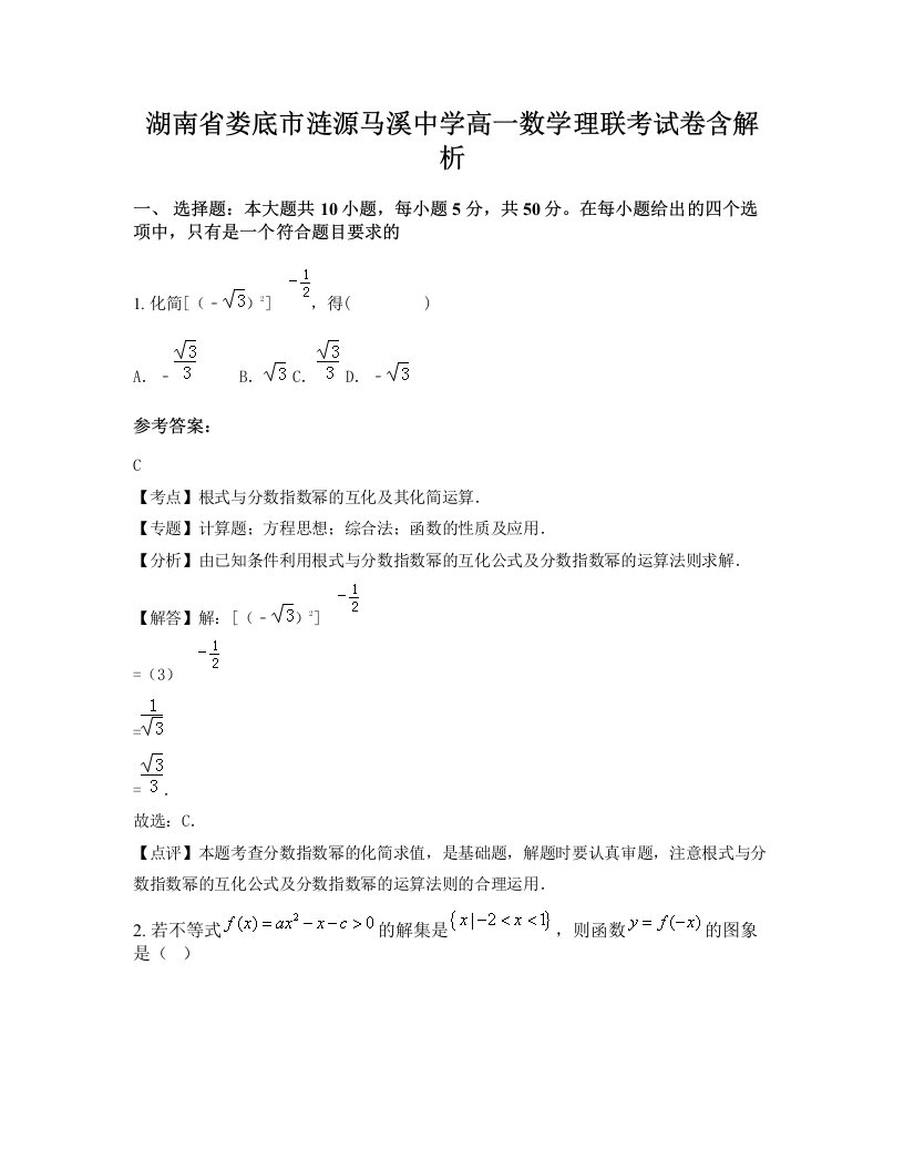 湖南省娄底市涟源马溪中学高一数学理联考试卷含解析