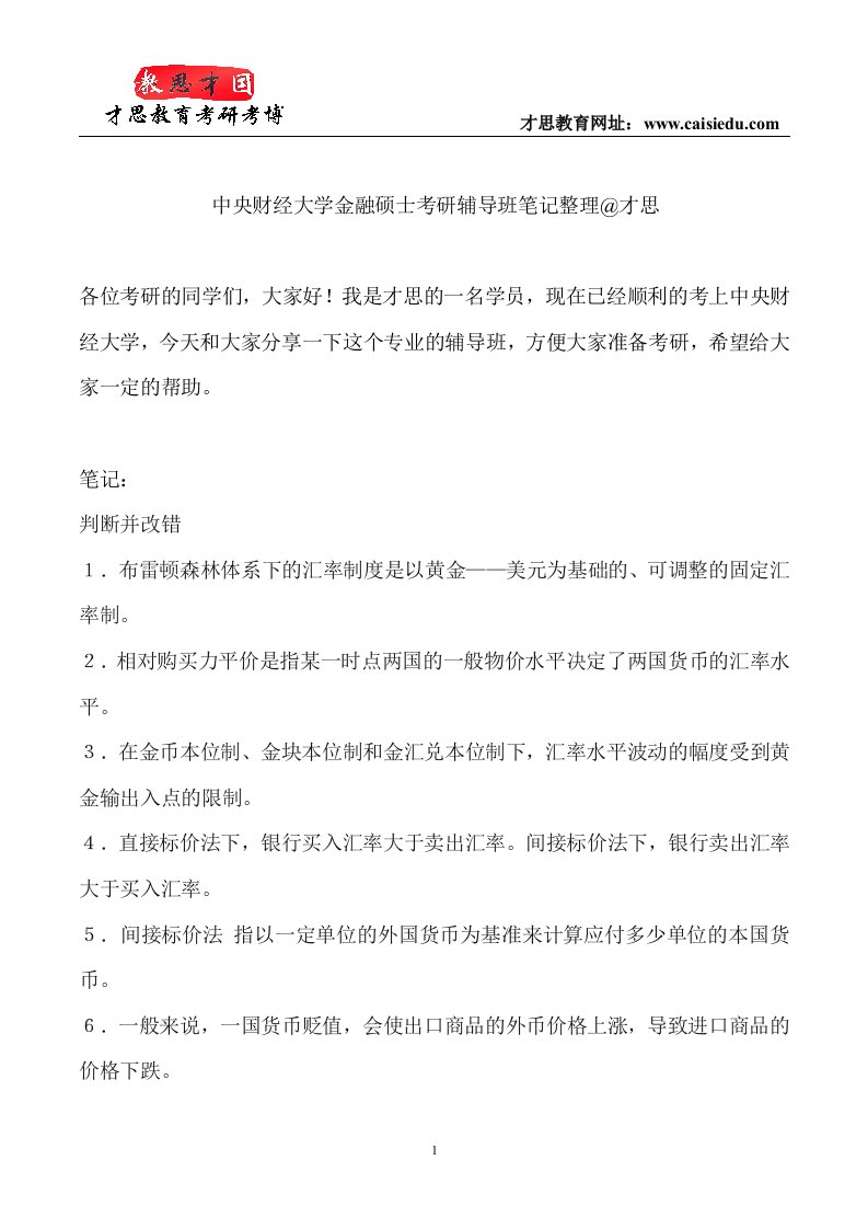 中央财经大学金融硕士考研辅导班笔记整理才思