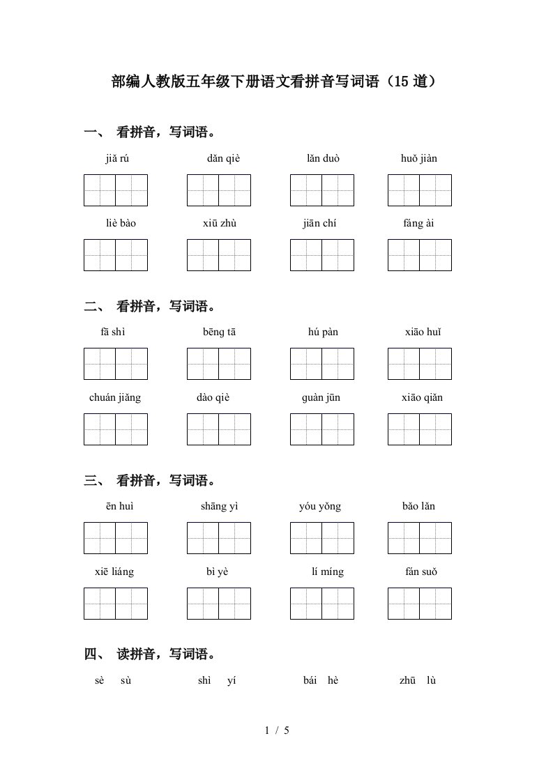 部编人教版五年级下册语文看拼音写词语15道