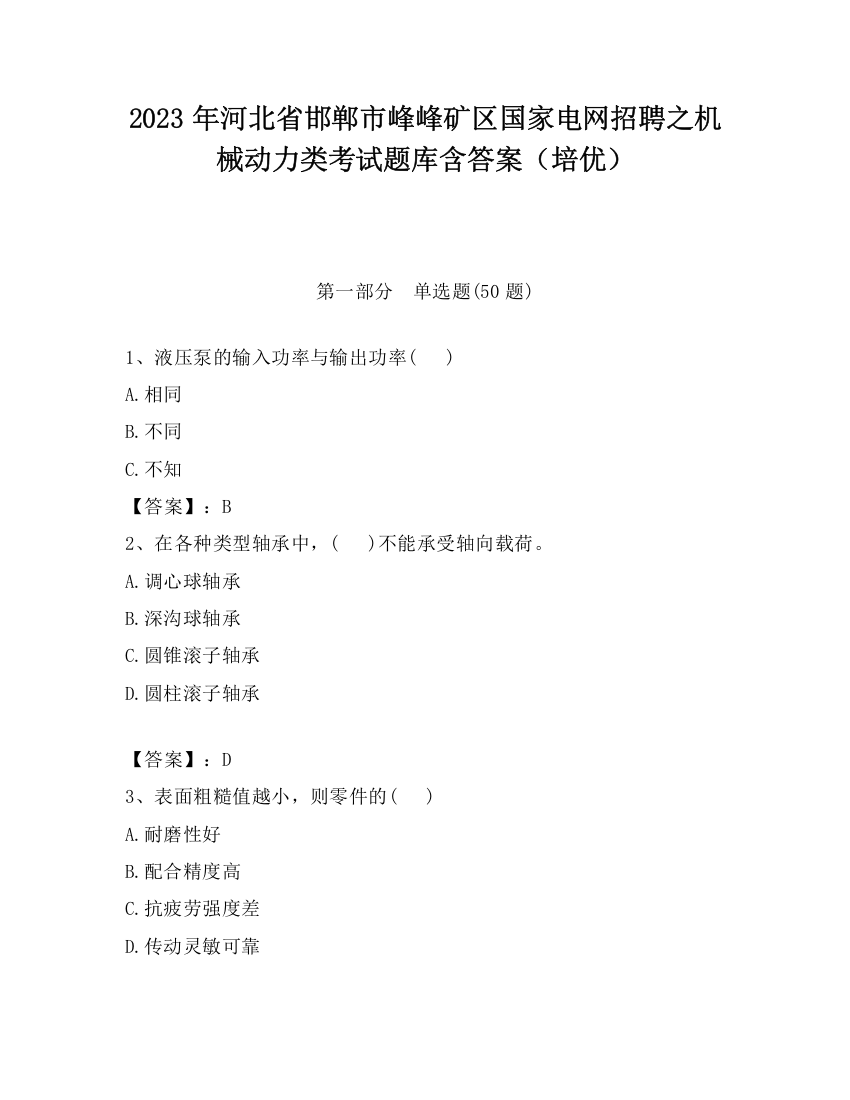 2023年河北省邯郸市峰峰矿区国家电网招聘之机械动力类考试题库含答案（培优）