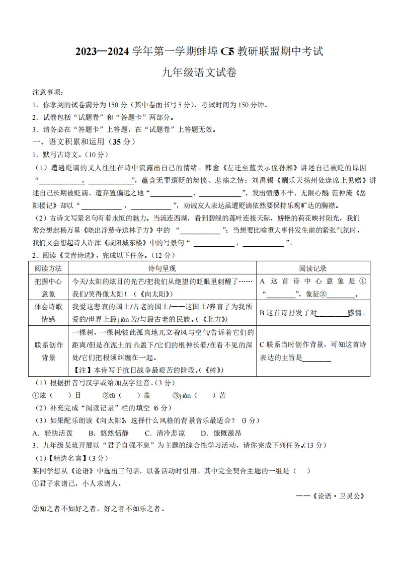 安徽省蚌埠市蚌山区2023-2024学年九年级上学期期中语文试题(含答案)