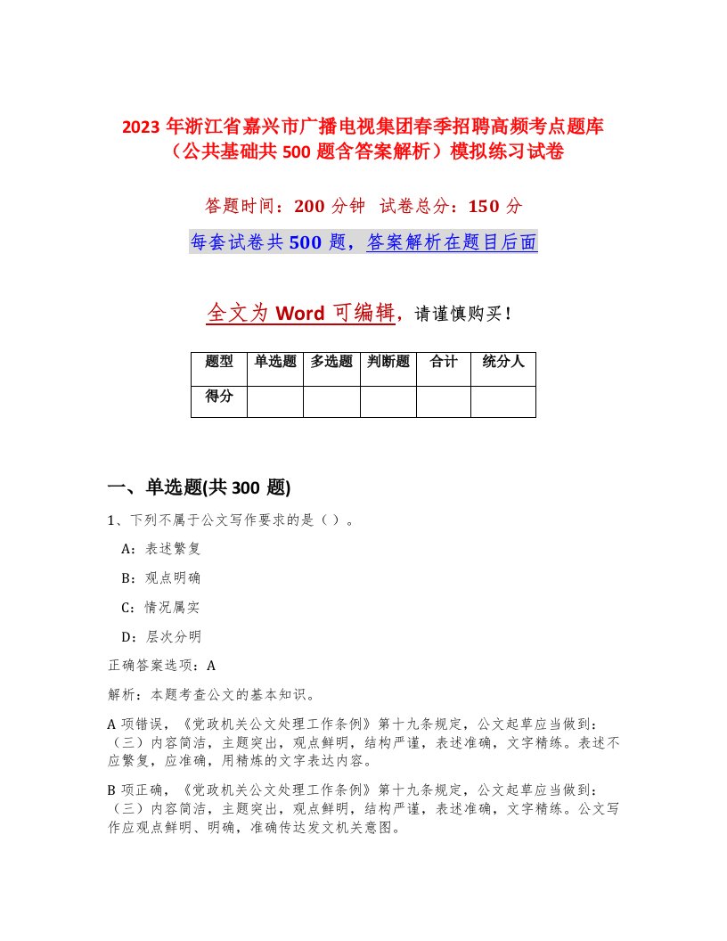 2023年浙江省嘉兴市广播电视集团春季招聘高频考点题库公共基础共500题含答案解析模拟练习试卷