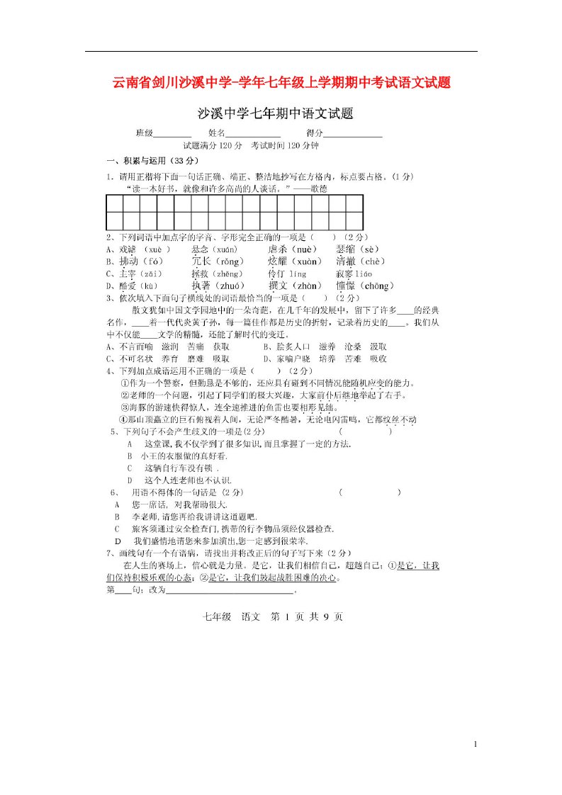 云南省剑川沙溪中学七级语文上学期期中试题（扫描版，有答案）