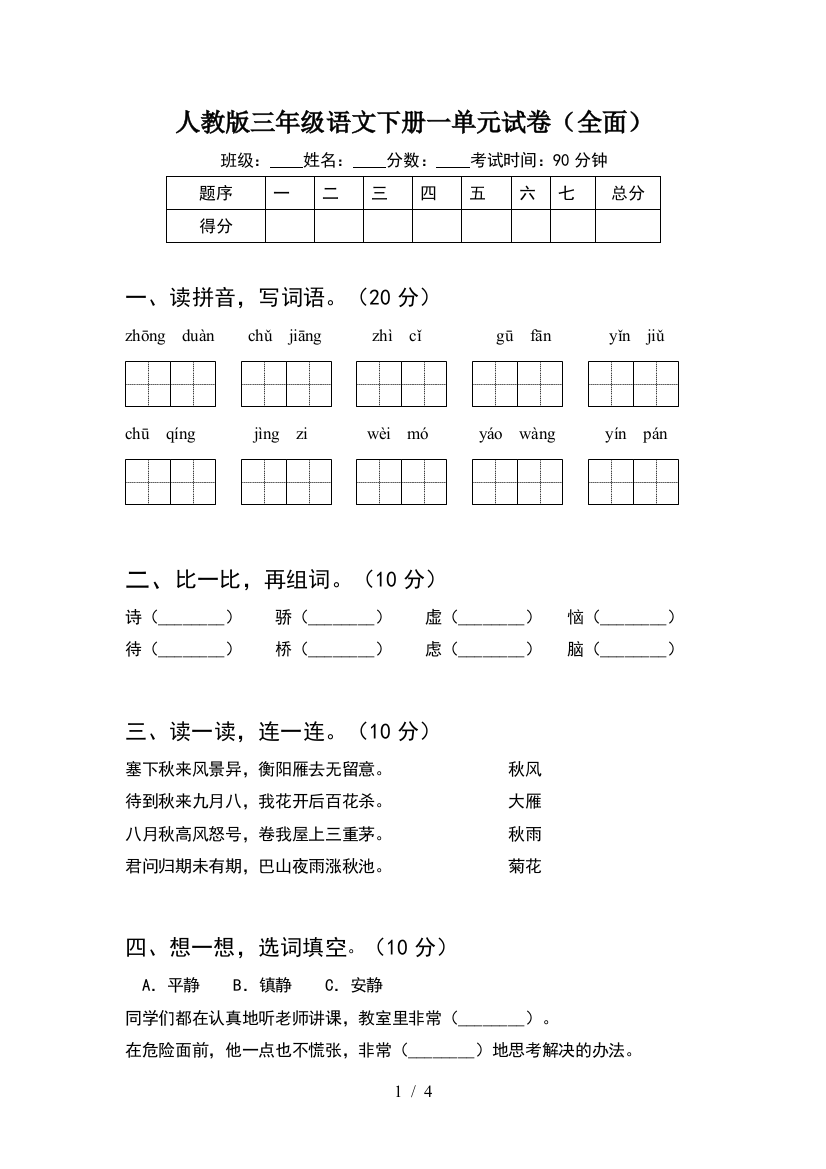 人教版三年级语文下册一单元试卷(全面)