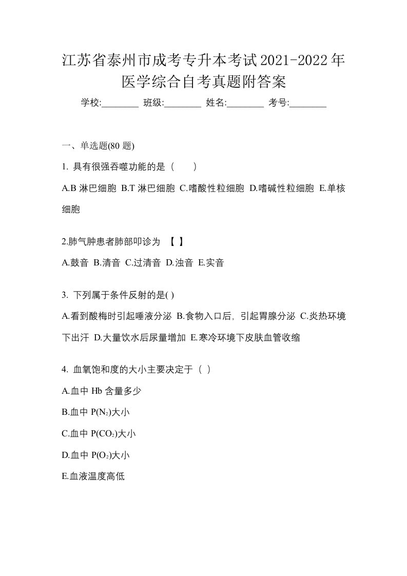 江苏省泰州市成考专升本考试2021-2022年医学综合自考真题附答案