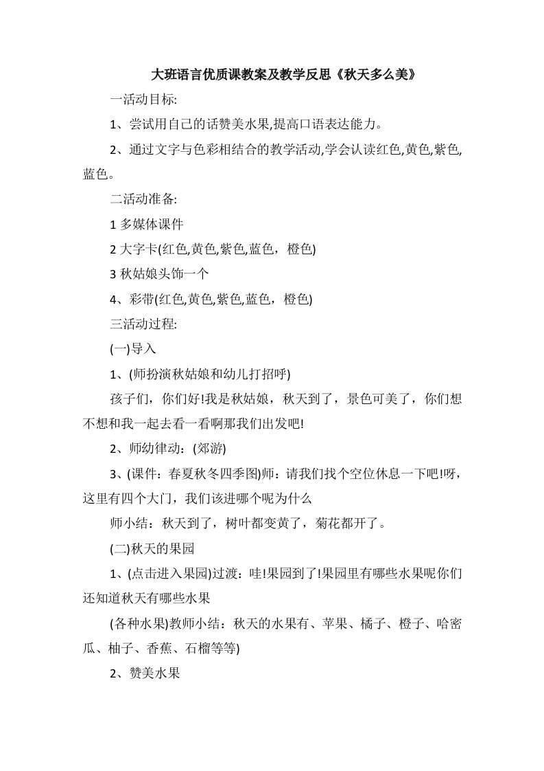 大班语言优质课教案及教学反思《秋天多么美》