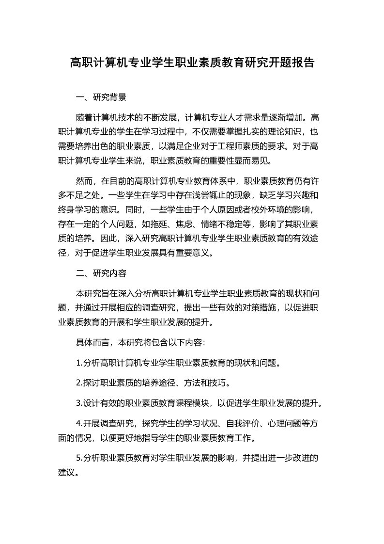 高职计算机专业学生职业素质教育研究开题报告