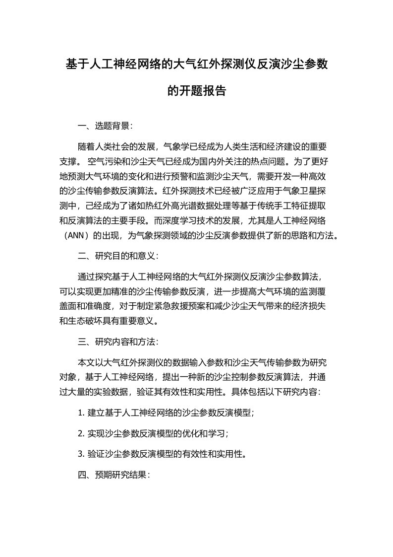 基于人工神经网络的大气红外探测仪反演沙尘参数的开题报告