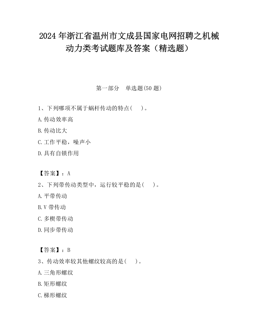 2024年浙江省温州市文成县国家电网招聘之机械动力类考试题库及答案（精选题）