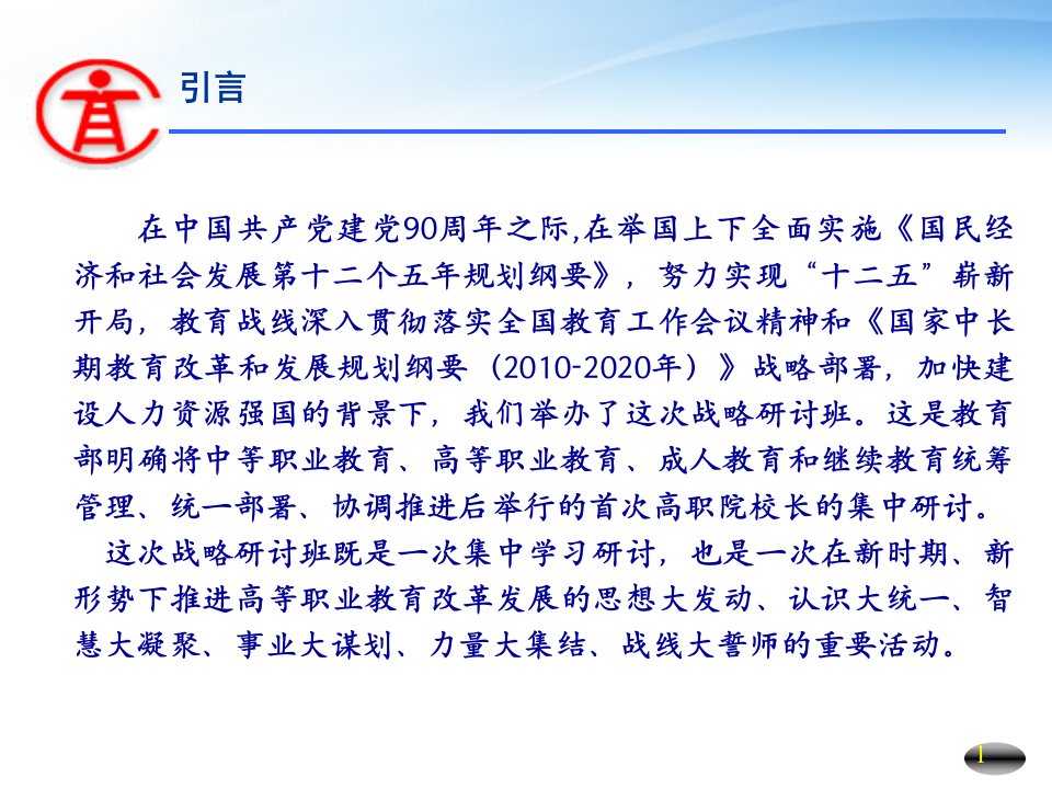 最新引领职业教育科学发展系统培养高端技能型人才PPT课件