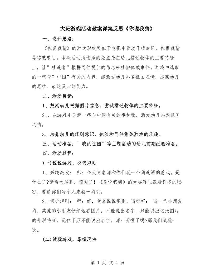 大班游戏活动教案详案反思《你说我猜》